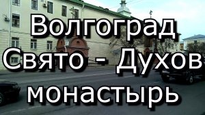 #Волгоград Дзержинский район Свято-Духов монастырь #волгоградский_альбом #прогулки_по_городу