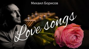 Песни о любви / Love Songs — Михаил Борисов