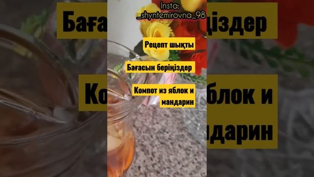 Компот из яблок и мандарин. Қазақша рецепт. Табиғи сусын.