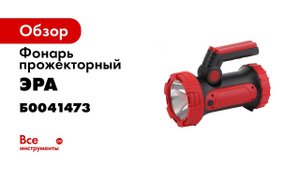 PA 704 ФОНАРЬ ЭРА ПРОЖЕКТОРНЫЙ    ФОНАРЬ СВЕТОДИОДНЫЙ АККУМУЛЯТОРНЫЙ    МОЩНЫЙ ФОНАРЬ