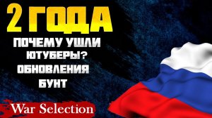 2 Года в War Selection Обзор Обновлений и событий