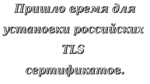 Установите российские сертификаты безопасности TLS