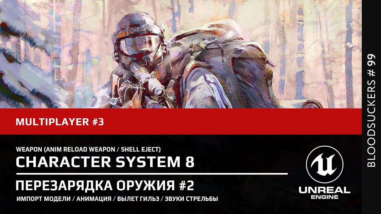 Анимация перезарядки + репликация в Unreal Engine 5.3 | Bloodsuckers #89 смотреть онлайн