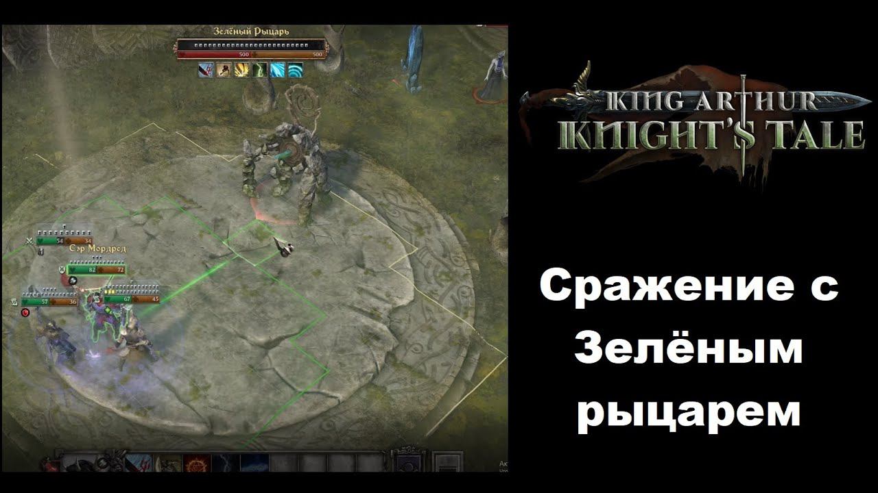 Как победить Зелёного рыцаря в King Arthur Knight's Tale