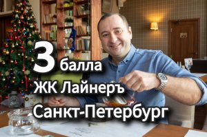 Лайнер. ЖК Лайнер, новостройки Санкт-Петербурга и Ленинградской области.