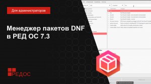 Менеджер пакетов DNF в РЕД ОС 7.3