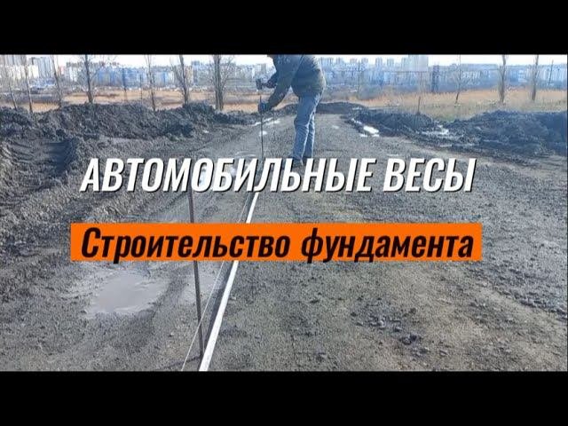 Строительство фундамента под грузовые автомобильные весы #строительствофундамента #автовесы
