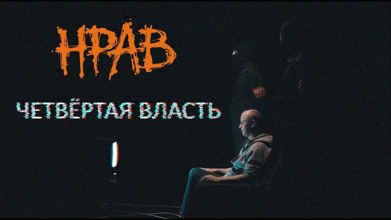 Нрав - Четвёртая власть (официальный клип)