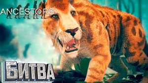 Бой с Тигром и Первая Мутация - Ancestors the Humankind Odyssey #3