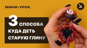 Почему нельзя выбрасывать старую глину? Три способа как можно использовать ее в работе снова