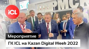 ГК ICL на Kazan Digital Week 2022