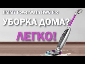 Jimmy HW8 Pro - не только пылесосит, но и моет