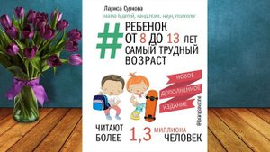 Ребенок от 8 до 13 лет: самый трудный возраст (Лариса Суркова) Аудиокнига