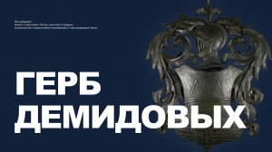 Герб Демидовых