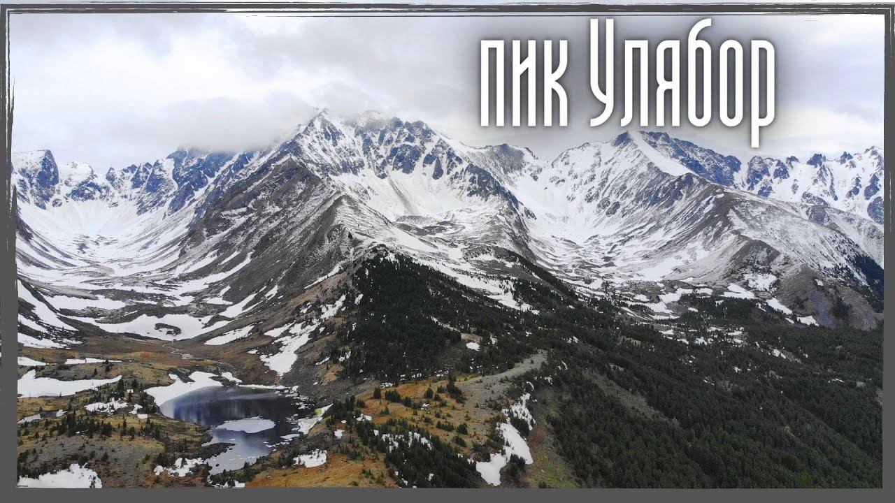 Пик Улябор / Тункинские гольцы / Вершины Восточного Саяна смотреть онлайн
