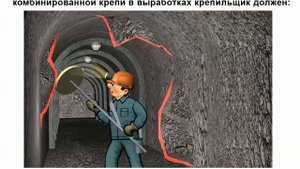 Видеоинструктаж по охране труда Крепильщик