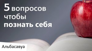 5 вопросов чтобы познать себя