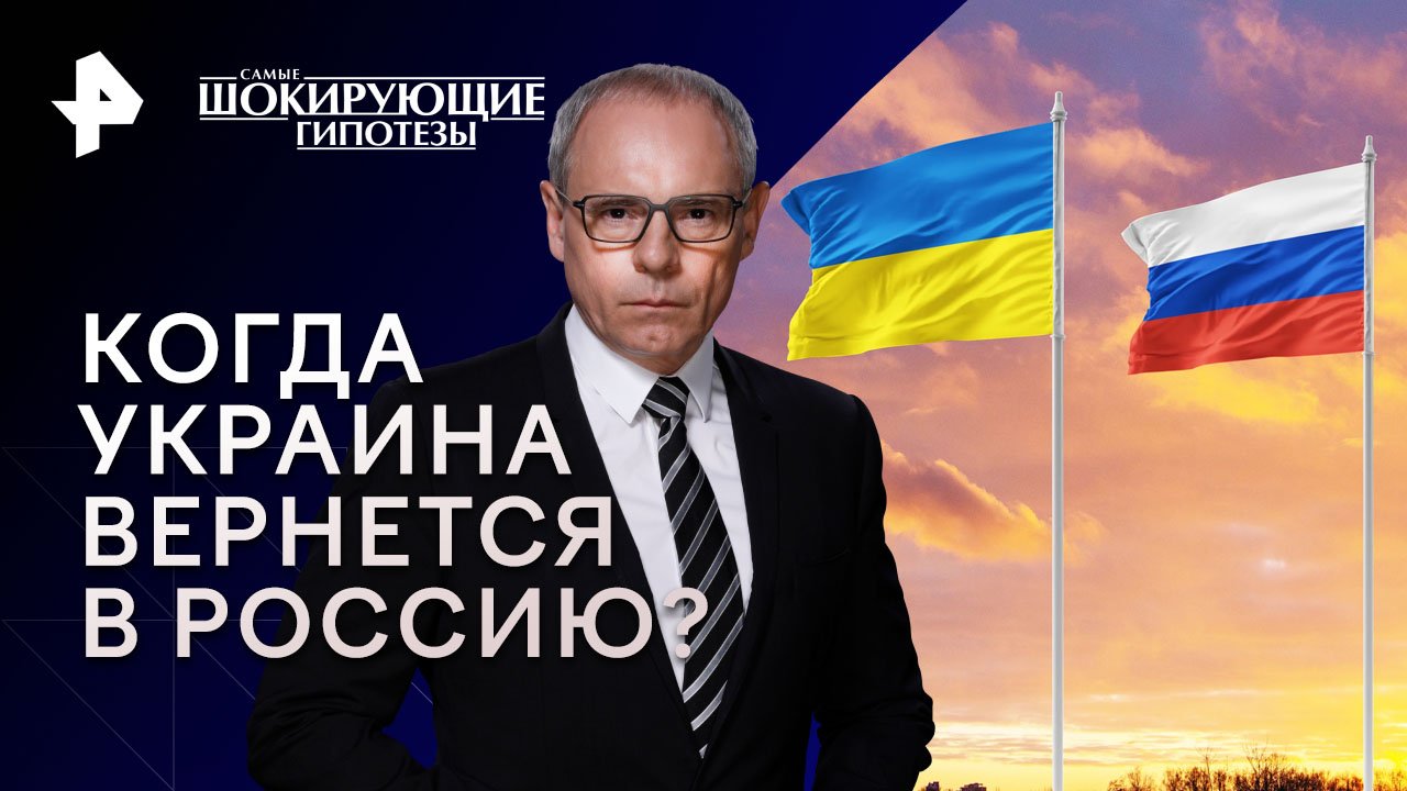 Когда Украина вернется в Россию?  Самые шокирующие гипотезы (16.11.2023)