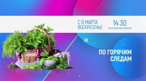 ПО ГОРЯЧИМ СЛЕДАМ