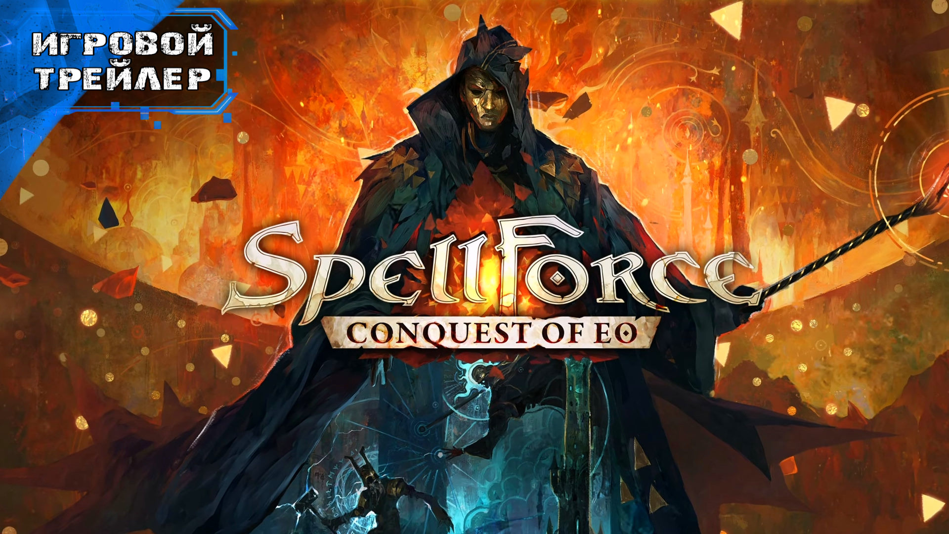 SpellForce Conquest of Eo - Трейлер Приуроченный к Скорому Релизу
