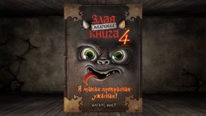 Злая маленькая книга