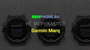 Часы Garmin Marq. Не загружаются