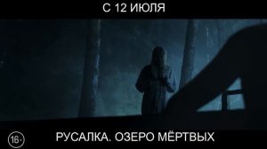 Русалка  Озеро мёртвых, 16+