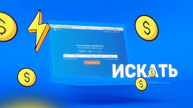 Где найти самые дешевые авиабилеты? Где можно найти самые дешевые авиабилеты? смотреть онлайн