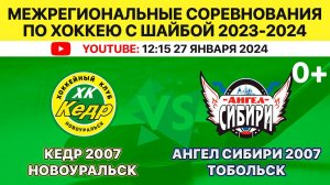 Межрегиональные соревнования по хоккею Кедр-2007 Новоуральск-Ангел Сибири-2007 Тобольск. 27.01.2024.