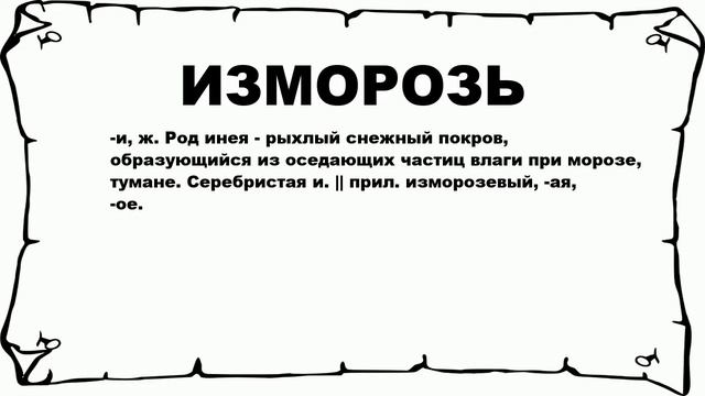 ИЗМОРОЗЬ - что это такое? значение и описание