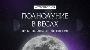 Полнолуние в Весах 25 марта. Что ждать? Время налаживать отношения. Рекомендации астролога