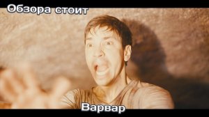 Варвар | Обзора стоит | Лучшие фильмы