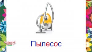 Изучаем слова. Тема: Домашняя техника, приборы для детей.