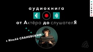 Как создавалась аудиокнига «Зерцалия. Наследники. Власть огня» в исполнении актёра Ильи Сланевского