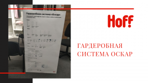 Гардеробная система Оскар - Hoff