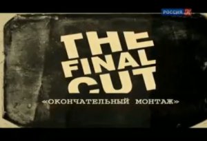 The Final Cut школы-студии МХАТ 2013
