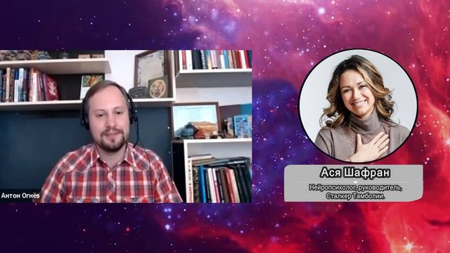 Ася Шафран: Что наша жизнь? Рождать и Перерождаться!