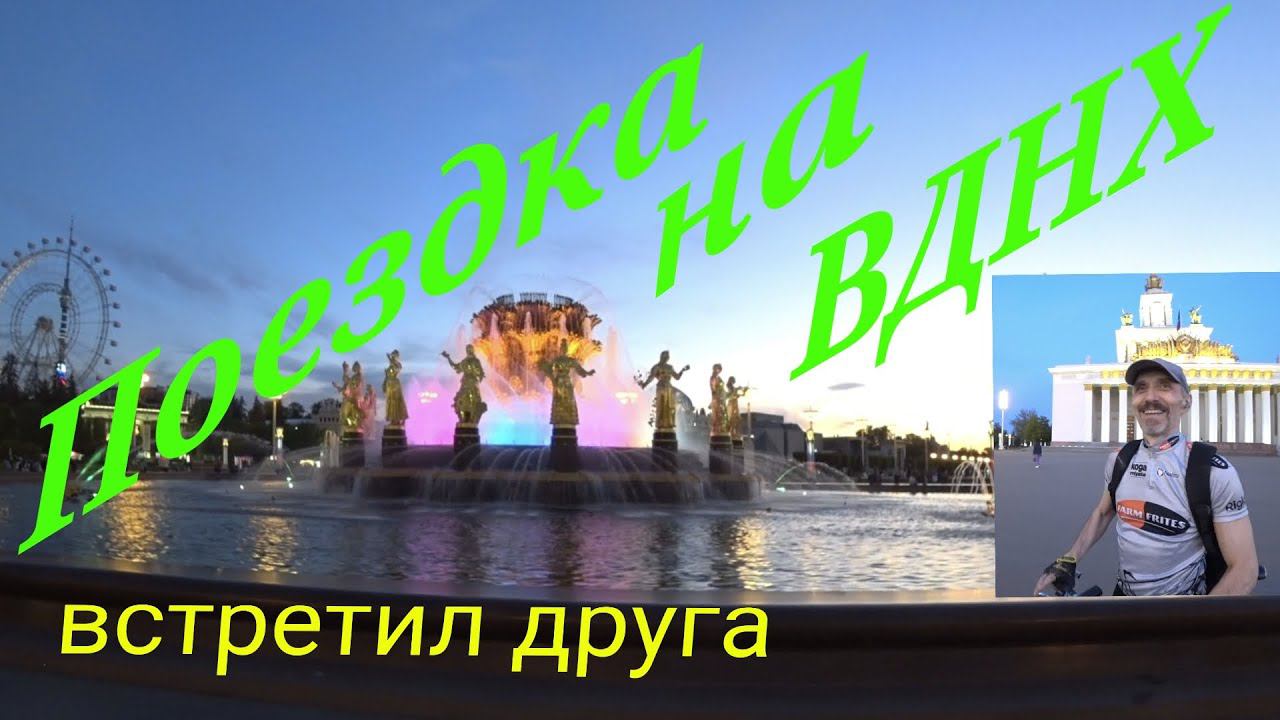 Велопоездка на ВДНХ.