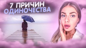 ПРИВЫЧКИ, ОБРЕКАЮЩИЕ НА ОДИНОЧЕСТВО