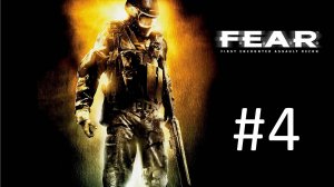 F.E.A.R. Прохождение #4 - Билл Моди