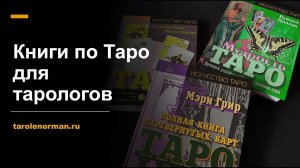 Книги по Таро для тарологов: что и в каком объеме стоит читать