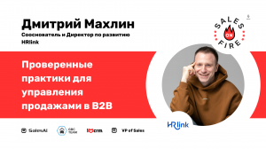 Проверенные практики для управления B2B продажами / Дмитрий Махлин