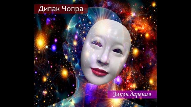 7 духовных законов успеха. Дипак Чопра. 2-й закон - Закон дарения. смотреть онлайн