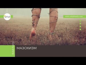 Мазохизм | Симптомы | Причины | Диагностика | Лечение