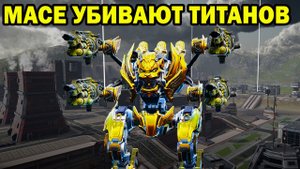 ДРОБАШИ МАСЕ УБИВАЮТ ТИТАНОВ WAR ROBOTS 2022
