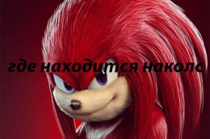 где находится наколз в соник симулятор