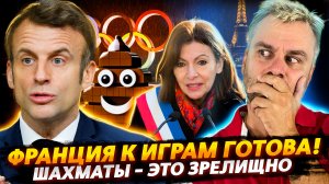 ЧТО ОБЩЕГО У БРИТАНИИ И ФРАНЦИИ? | ШАХМАТЫ СТАНУТ ЗРЕЛИЩНЫМИ | РЕШЕНИЕ ПРОБЛЕМ ПО-ЭСТОНСКИ