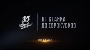 Трейлер документального фильма  «От станка до еврокубков»