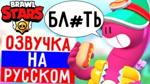 ЧТО ГОВОРИТ ДАГ В БРАВЛ СТАРС! РУССКАЯ ОЗВУЧКА ДАГА В БРАВЛ СТАРС!