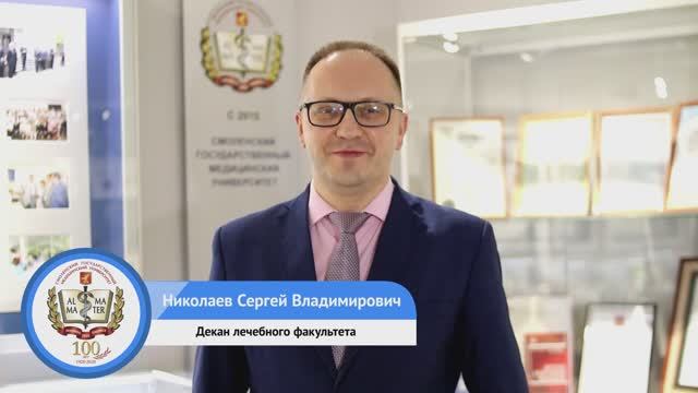 Выступление декана лечебного факультета к.м.н., доцента Николаева Сергея Владимировича. смотреть онлайн